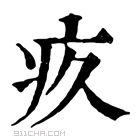 康熙字典 疚