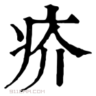 康熙字典 𤵇