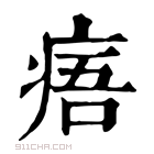 康熙字典 𤵐