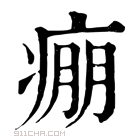 康熙字典 痭