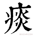 康熙字典 痰