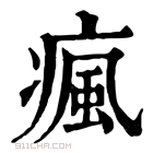 康熙字典 疯