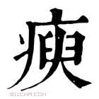 康熙字典 瘐