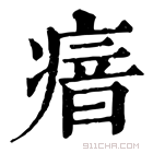 康熙字典 瘖