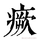 康熙字典 𤺤