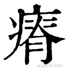 康熙字典 𥕂