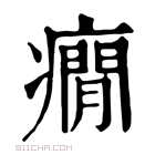 康熙字典 癎