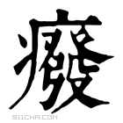 康熙字典 癈