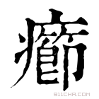 康熙字典 疖