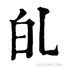 康熙字典 癿