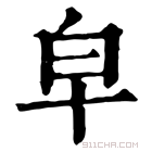 康熙字典 皁