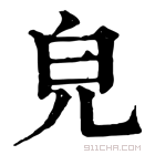 康熙字典 皃