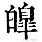 康熙字典 皥