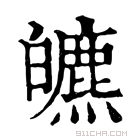 康熙字典 皫