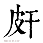 康熙字典 皯