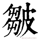 康熙字典 𤿥