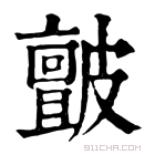 康熙字典 𤿝