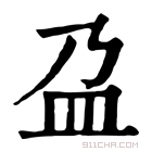 康熙字典 盁