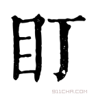 康熙字典 盯