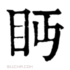 康熙字典 眄