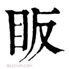 康熙字典 眅