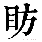 康熙字典 眆