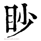 康熙字典 眇