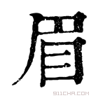 康熙字典 眉