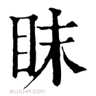 康熙字典 眜