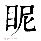 康熙字典 眤