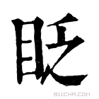 康熙字典 眨