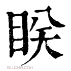 康熙字典 𥆵