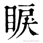 康熙字典 睙