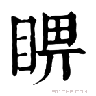 康熙字典 睤