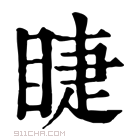 康熙字典 𥈤