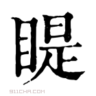 康熙字典 睼