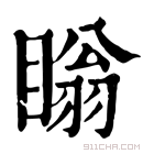 康熙字典 瞈