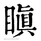 康熙字典 瞋