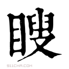 康熙字典 𥈟