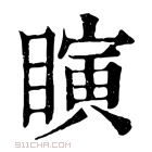 康熙字典 瞚