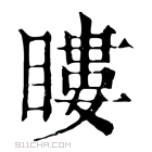 康熙字典 䁖