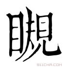 康熙字典 瞡