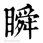 康熙字典 𥋰