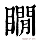 康熙字典 瞯