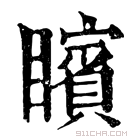 康熙字典 矉