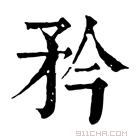 康熙字典 矜