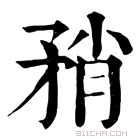 康熙字典 矟