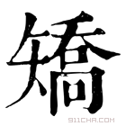 康熙字典 矯