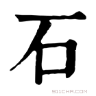 康熙字典 𥐖