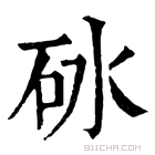 康熙字典 砅